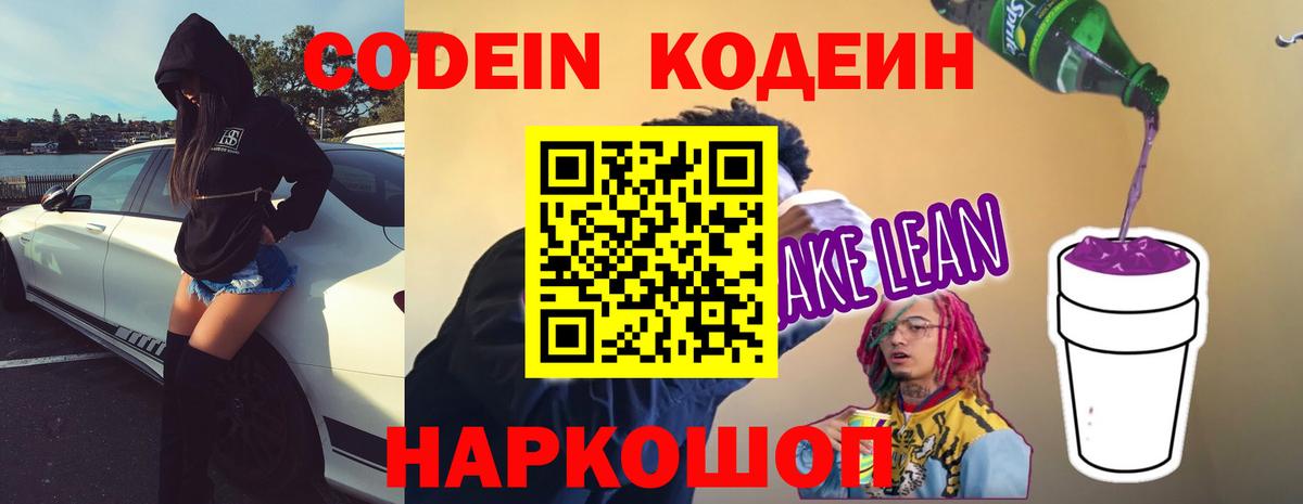 Codein напиток Lean (лин) Протвино